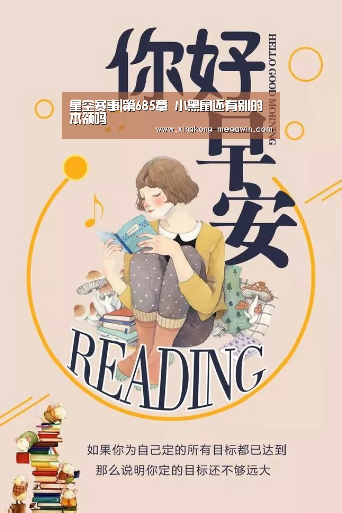 星空赛事|第685章 小黑鼠还有别的本领吗(图1) 星空赛事