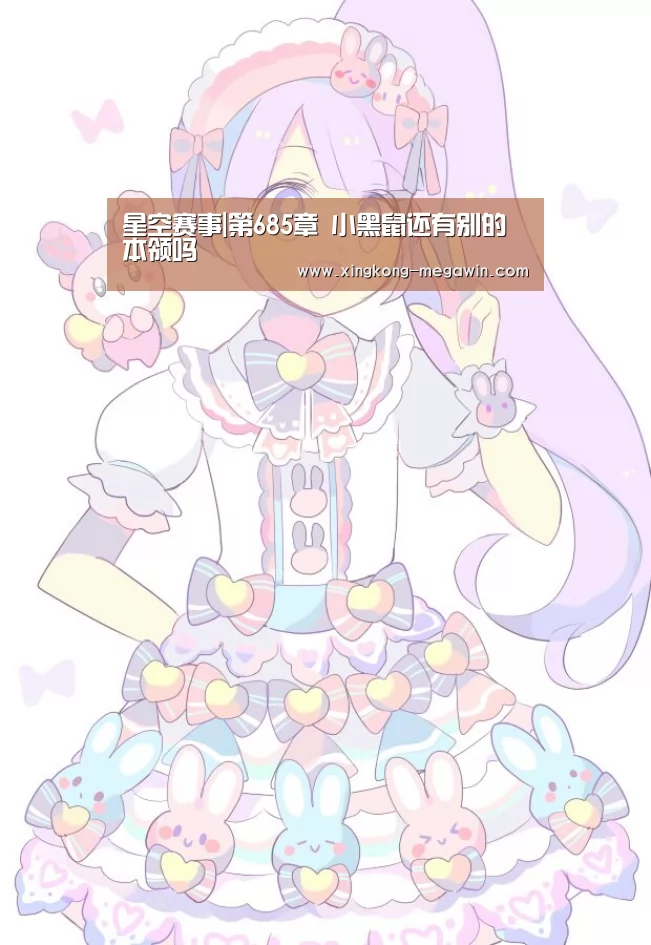 星空赛事|第685章 小黑鼠还有别的本领吗(图4) 星空入口