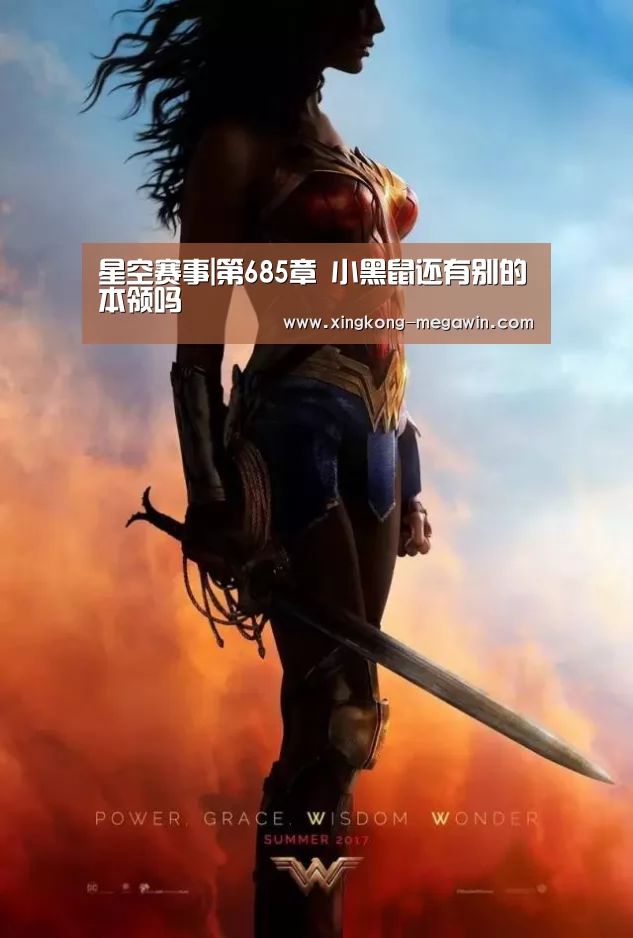 星空赛事|第685章 小黑鼠还有别的本领吗(图3) 星空官网