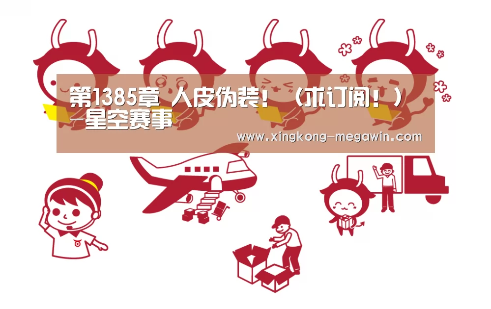 第1385章 人皮伪装!(求订阅!)-星空赛事(图1) 星空APP