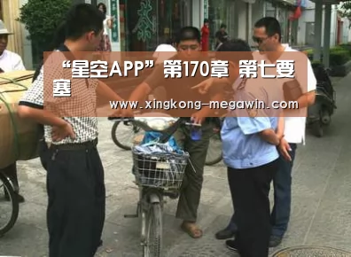 “星空APP”第170章 第七要塞(图1) 星空官网