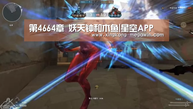 第4664章 妖天钟和木鱼|星空APP(图1) 星空入口