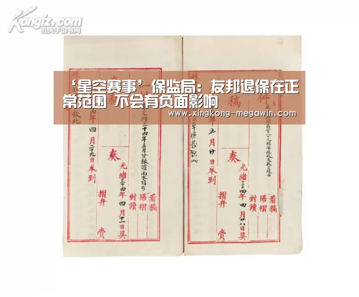 ‘星空赛事’保监局:友邦退保在正常范围 不会有负面影响(图1) 星空入口