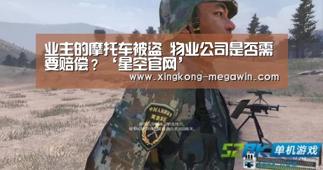 业主的摩托车被盗 物业公司是否需要赔偿?‘星空官网’(图1) 星空入口