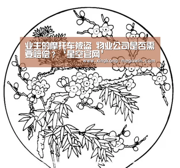 业主的摩托车被盗 物业公司是否需要赔偿?‘星空官网’(图2) 星空赛事