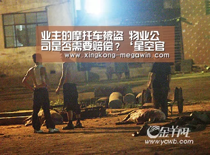 业主的摩托车被盗 物业公司是否需要赔偿?‘星空官网’(图3) 星空APP