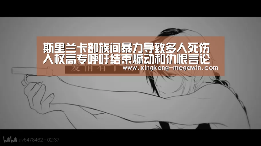 斯里兰卡部族间暴力导致多人死伤 人权高专呼吁结束煽动和仇恨言论【星空APP】(图2) 星空赛事