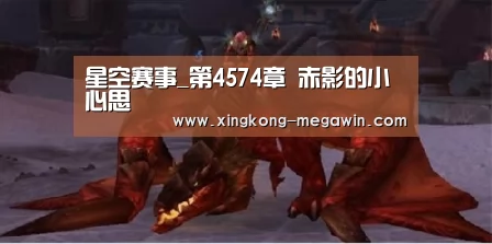 星空赛事_第4574章 赤影的小心思(图3) 星空入口