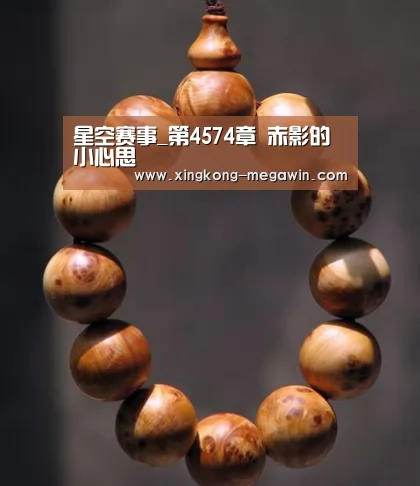 星空赛事_第4574章 赤影的小心思(图2) 星空入口