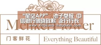 “星空APP”
池子举报 中信银行破晓致歉 支行行长革职!上海银保监局介入了(图3) 星空入口