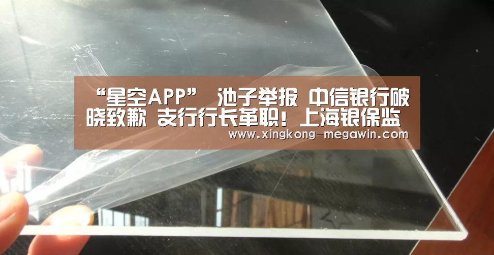 “星空APP”
池子举报 中信银行破晓致歉 支行行长革职!上海银保监局介入了(图2) 星空APP
