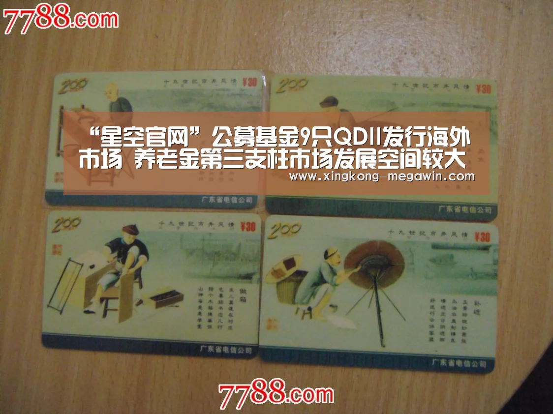 “星空官网”公募基金9只QDII发行海外市场 养老金第三支柱市场发展空间较大(图1) 星空入口