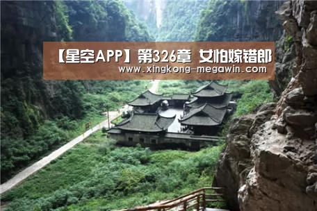 【星空APP】第326章 女怕嫁错郎(图1) 星空官网