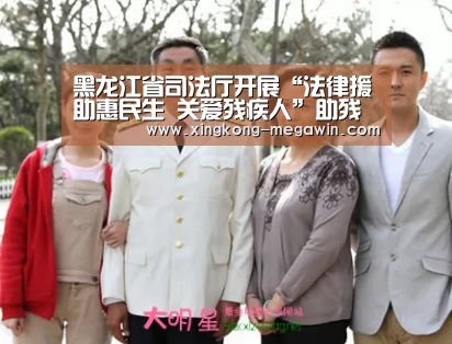 黑龙江省司法厅开展“法律援助惠民生 关爱残疾人”助残志愿服务活动‘星空官网’(图3) 星空入口